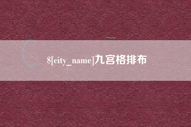 邓州九宫格排布