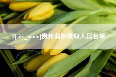 邓州贵州消防录取人员名单