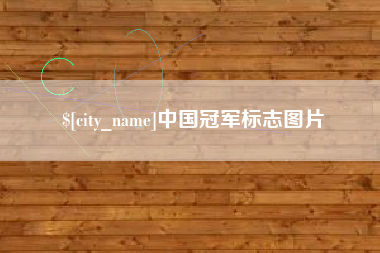 邓州中国冠军标志图片
