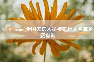 邓州全国失信人员被执行人名单免费查询