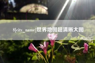 邓州世界地图超清晰大图
