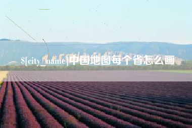 邓州中国地图每个省怎么画