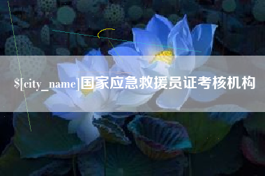 邓州国家应急救援员证考核机构