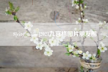 邓州2021九宫格图片朋友圈