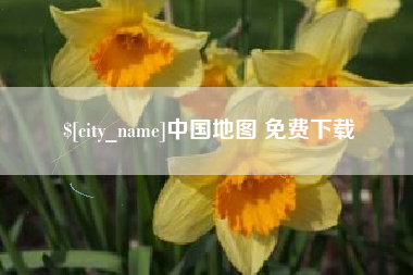 邓州中国地图 免费下载
