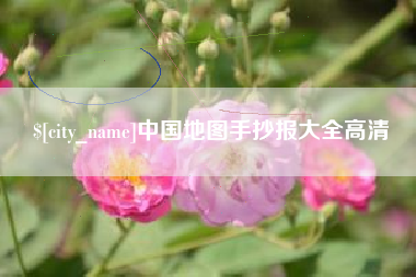 邓州中国地图手抄报大全高清