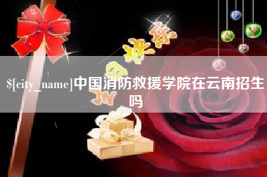 邓州中国消防救援学院在云南招生吗
