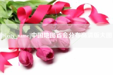 邓州中国地图省会分布高清版大图