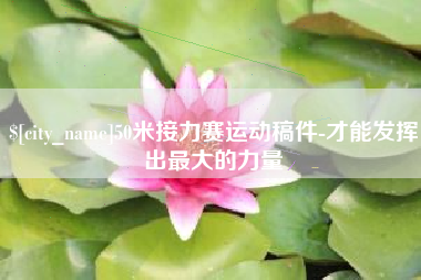 邓州50米接力赛运动稿件-才能发挥出最大的力量