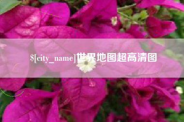邓州世界地图超高清图