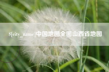邓州中国地图全图山西省地图