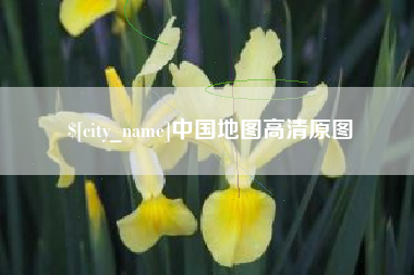 邓州中国地图高清原图