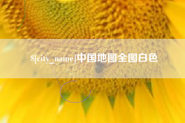邓州中国地图全图白色