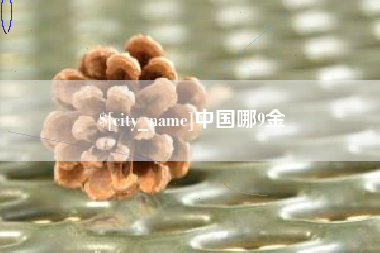 邓州中国哪9金