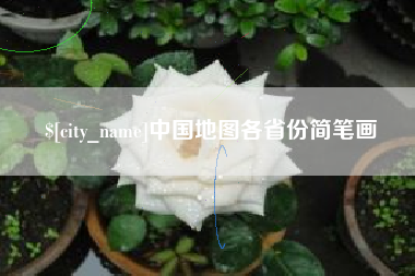 邓州中国地图各省份简笔画