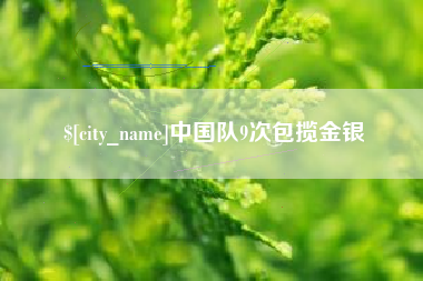 邓州中国队9次包揽金银