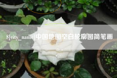 邓州中国地图空白轮廓图简笔画