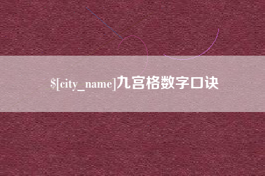 邓州九宫格数字口诀
