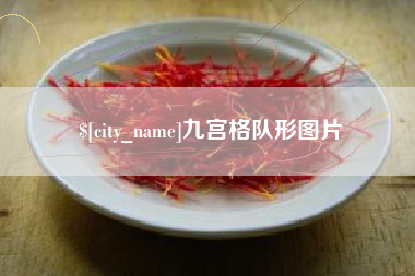 邓州九宫格队形图片