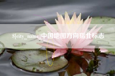 邓州中国地图方向指北标志