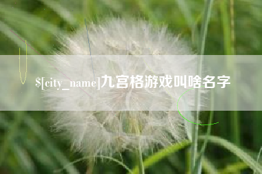 邓州九宫格游戏叫啥名字