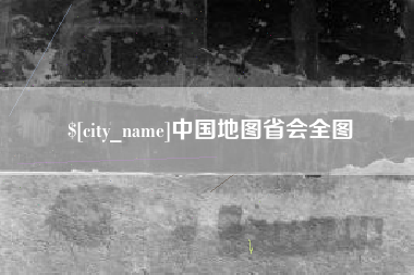 邓州中国地图省会全图