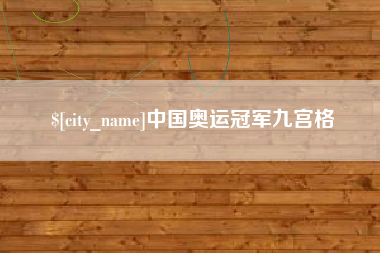 邓州中国奥运冠军九宫格