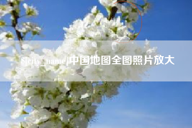 邓州中国地图全图照片放大