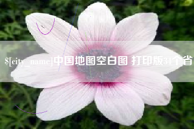 邓州中国地图空白图 打印版34个省