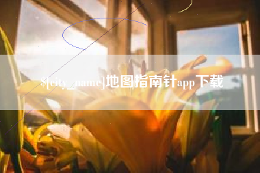 邓州地图指南针app下载
