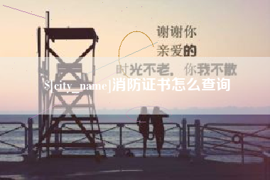 邓州消防证书怎么查询