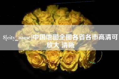 邓州中国地图全图各省各市高清可放大 清晰