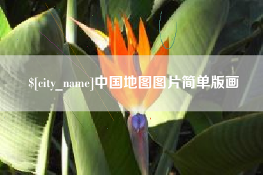 邓州中国地图图片简单版画