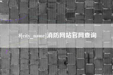 邓州消防网站官网查询