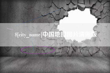 邓州中国地图图片清晰版