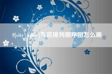 邓州九宫排列顺序图怎么画