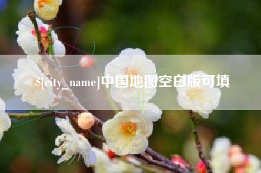 邓州中国地图空白版可填