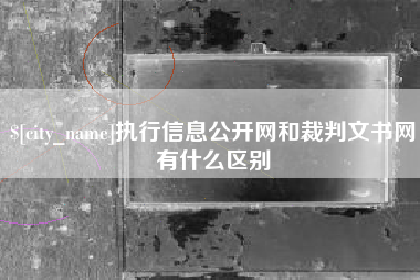 邓州执行信息公开网和裁判文书网有什么区别