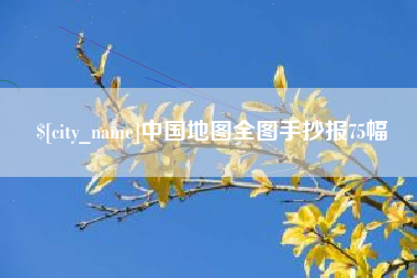 邓州中国地图全图手抄报75幅