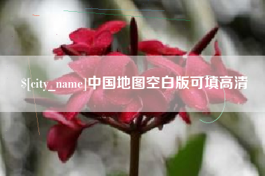 邓州中国地图空白版可填高清