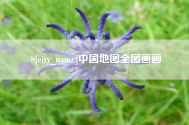 邓州中国地图全图画画