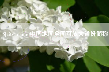 邓州中国地图全图可放大省份简称