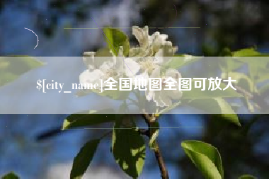 邓州全国地图全图可放大