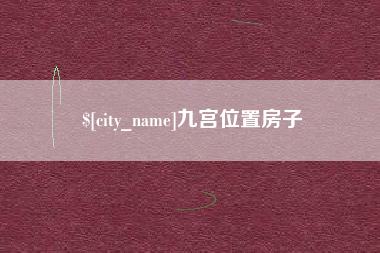 邓州九宫位置房子