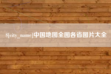 邓州中国地图全图各省图片大全