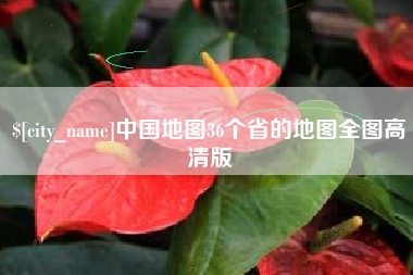 邓州中国地图36个省的地图全图高清版