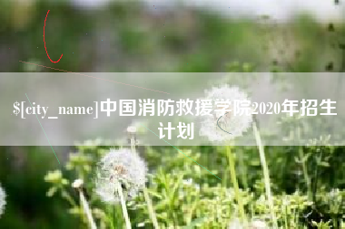 邓州中国消防救援学院2020年招生计划