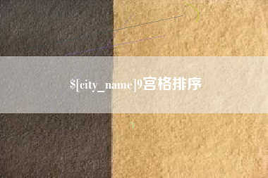邓州9宫格排序