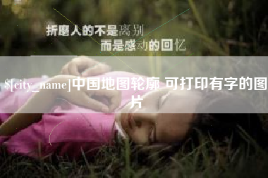 邓州中国地图轮廓 可打印有字的图片