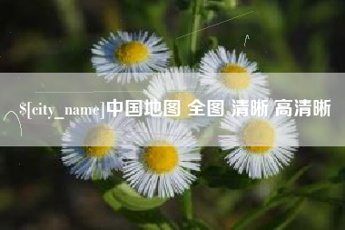 邓州中国地图 全图 清晰 高清晰